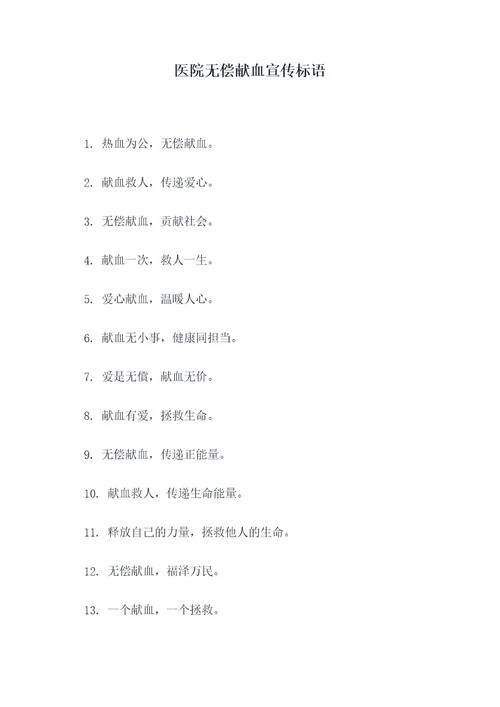 医院无偿献血宣传标语