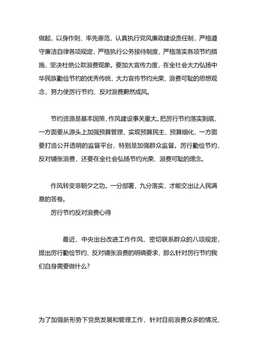 党政机关厉行节约反对浪费心得体会.docx