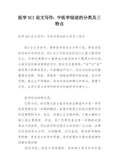 医学SCI论文写作：中医学综述的分类及三特点.docx