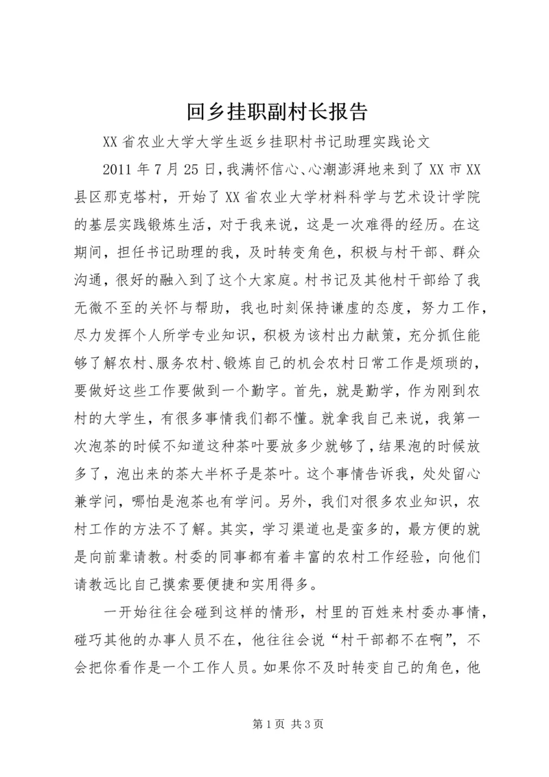 回乡挂职副村长报告 (4).docx