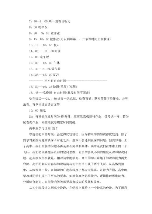 有关高中生学习计划八篇.docx