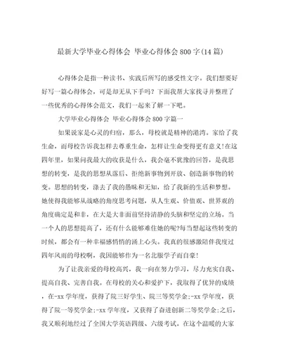 最新大学毕业心得体会毕业心得体会800字(14篇)