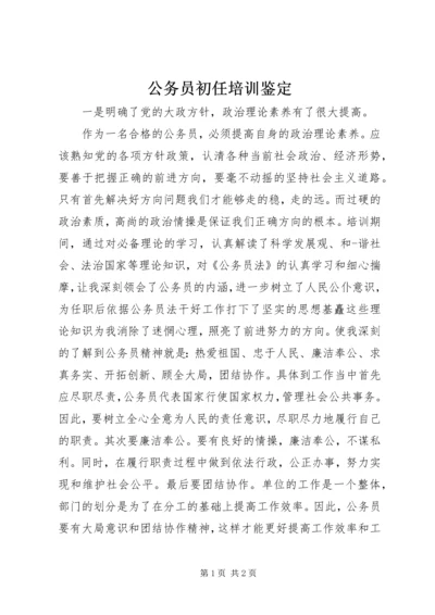 公务员初任培训鉴定 (2).docx