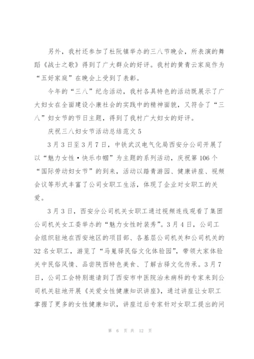 庆祝三八妇女节活动总结范文10篇.docx