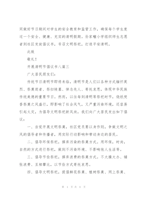 开展清明节倡议书多篇范文整理.docx