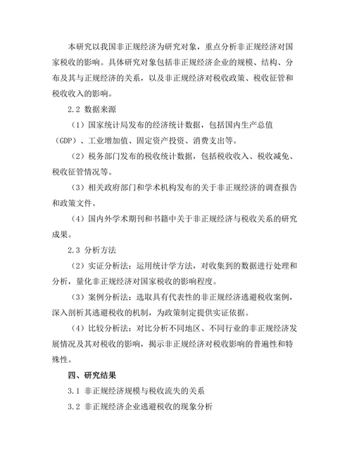 非正规经济对国家税收的影响研究