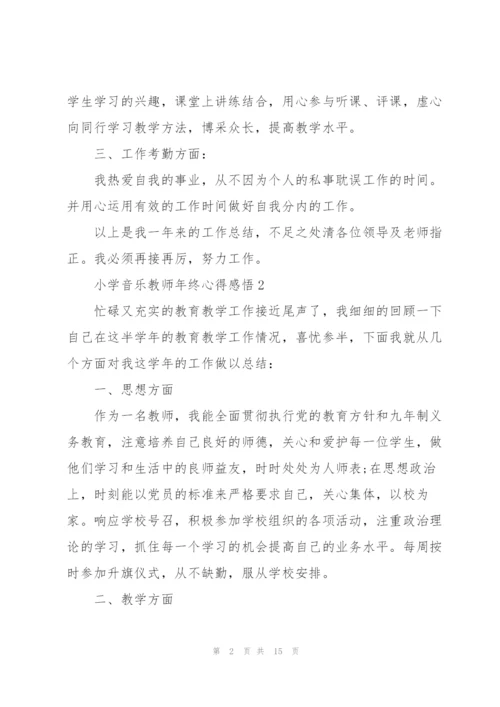 小学音乐教师年终心得感悟.docx