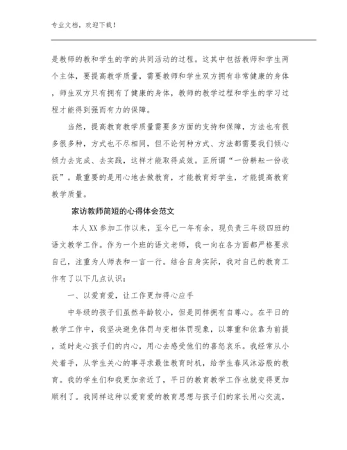 2024年家访教师简短的心得体会范文优选范文12篇.docx
