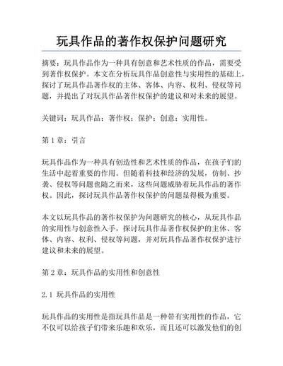 玩具作品的著作权保护问题研究