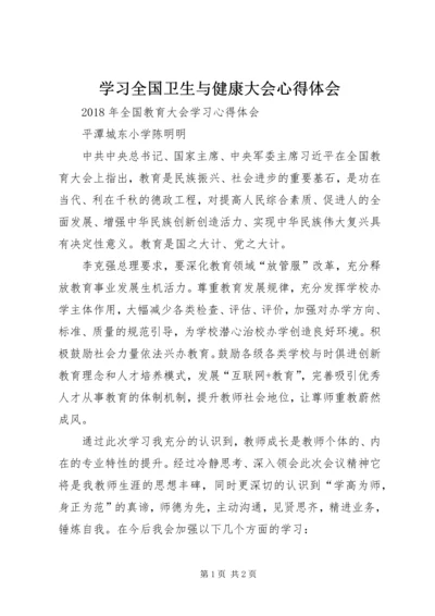 学习全国卫生与健康大会心得体会 (5).docx