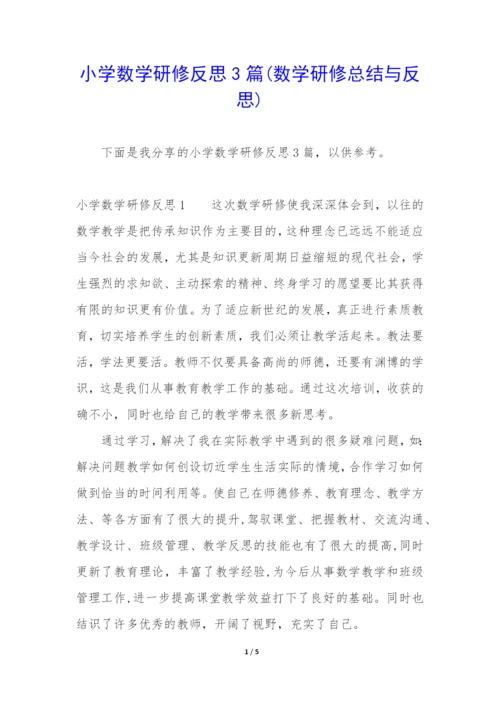 小学数学研修反思3篇(数学研修总结与反思).docx