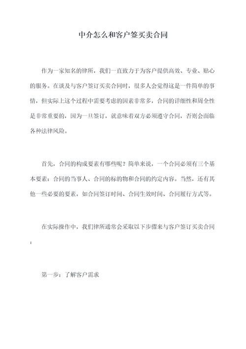 中介怎么和客户签买卖合同