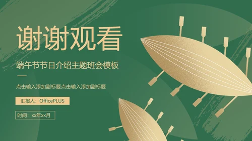绿色中国风端午节宣传介绍主题班会PPT