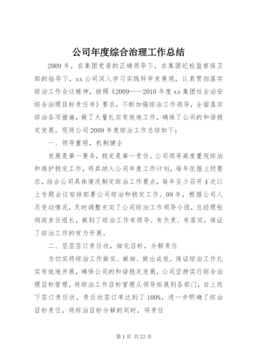 公司年度综合治理工作总结.docx