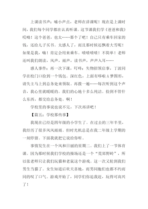 学校那些事作文.docx