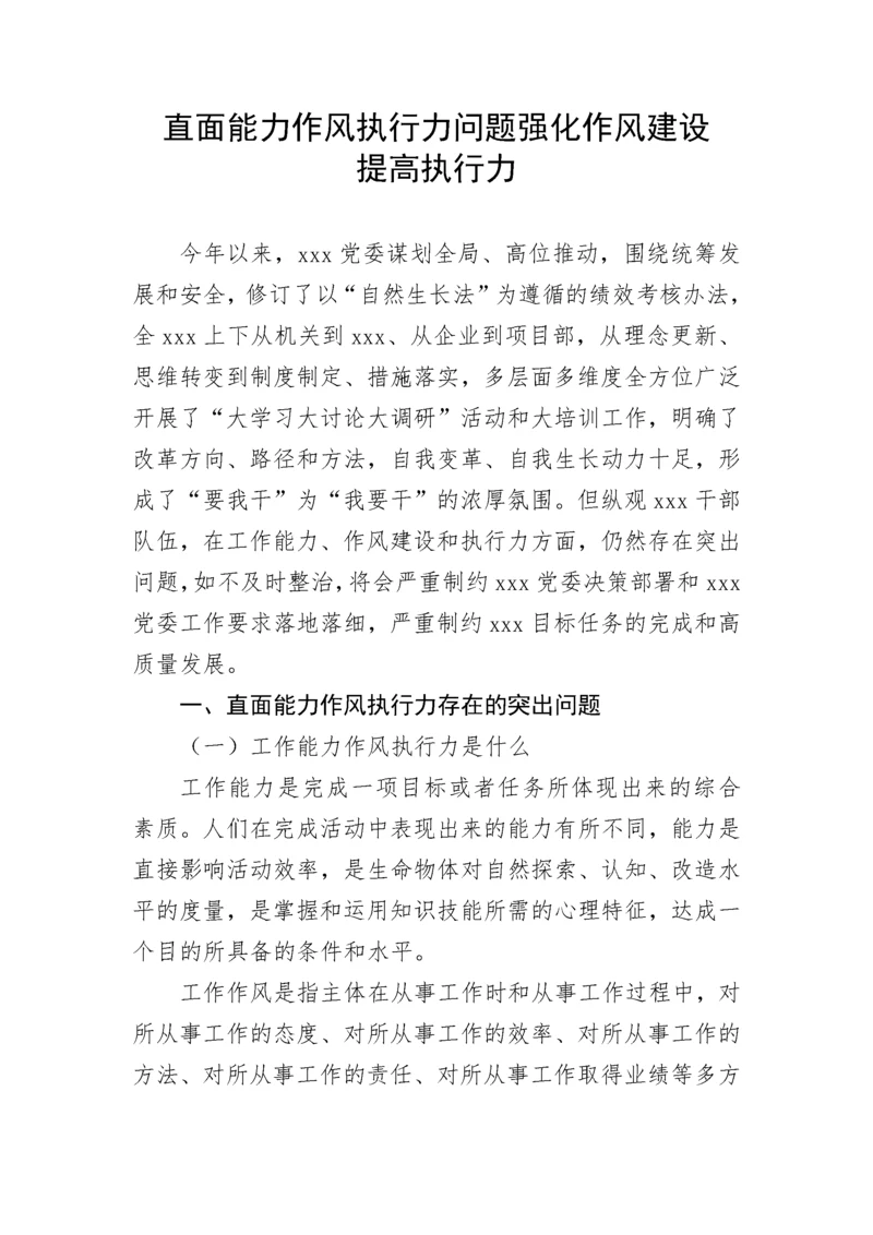 【理论调研】直面能力作风执行力问题强化作风建设提高执行力.docx