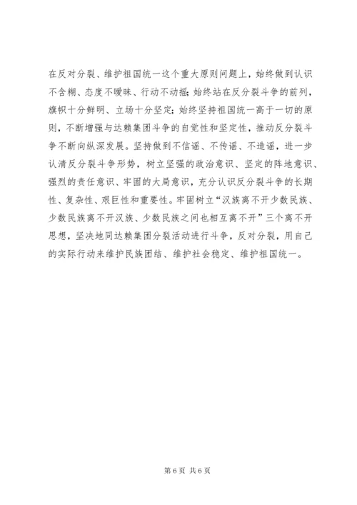 3坚决与十四世达赖及集团划清界限旗帜鲜明反对分裂维护稳定个人剖析材料.docx