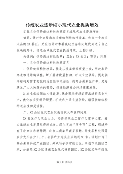 传统农业逐步缩小现代农业提质增效 (2).docx