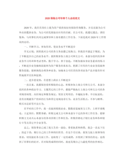 精编之保险公司年终个人总结范文.docx