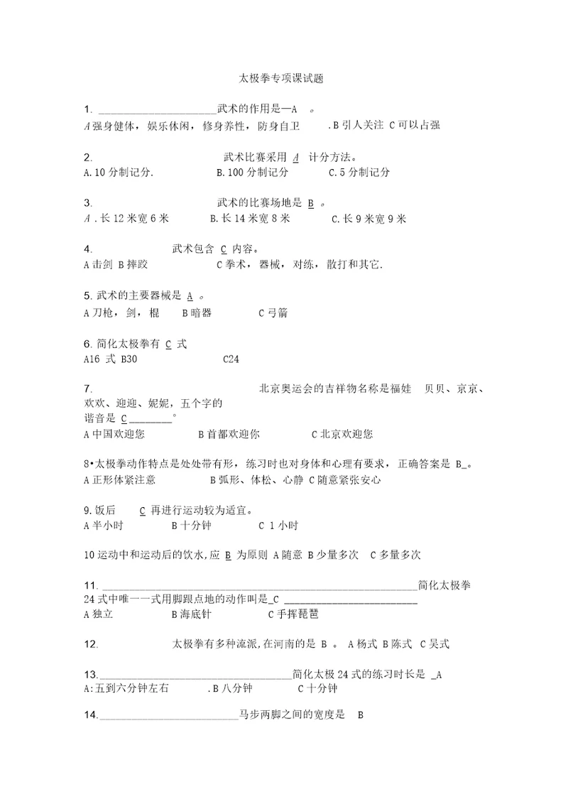 太极拳试题附答案资料讲解