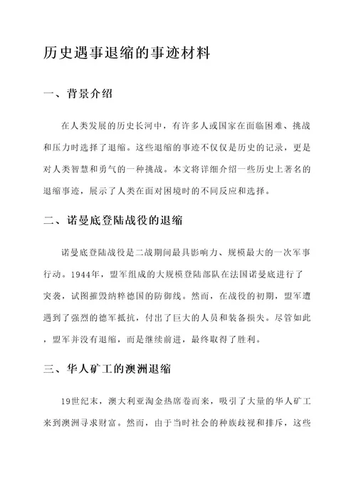 历史遇事退缩的事迹材料