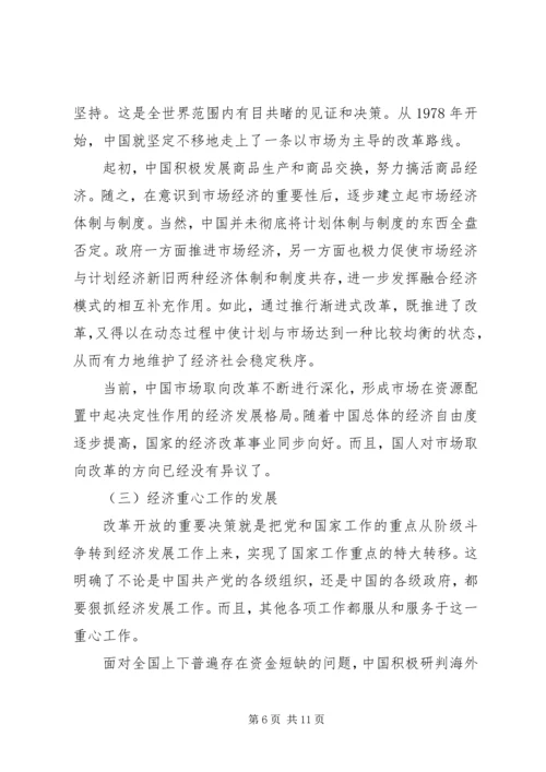 改革开放史党课讲稿.docx