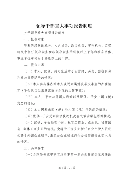 领导干部重大事项报告制度 (5).docx