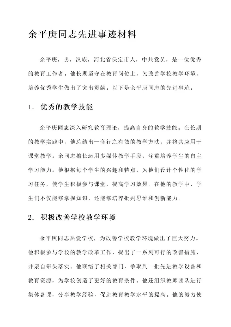 余平庚同志先进事迹材料