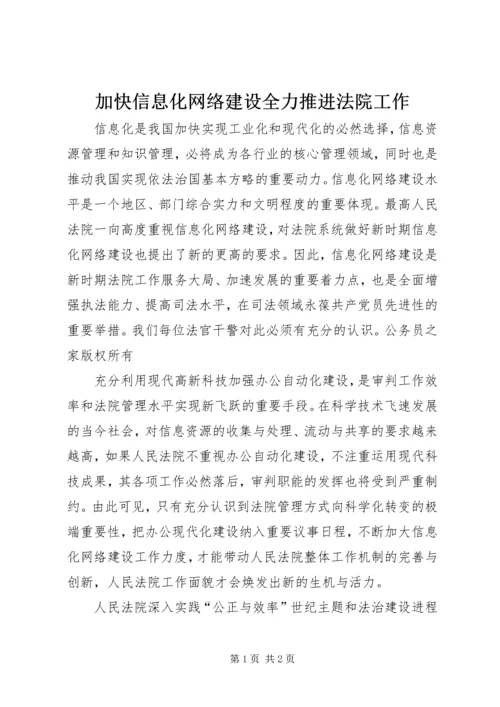 加快信息化网络建设全力推进法院工作.docx