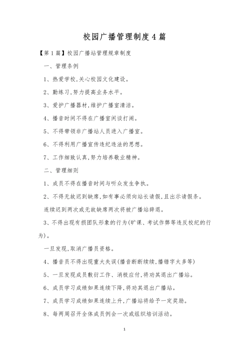 校园广播管理制度4篇.docx