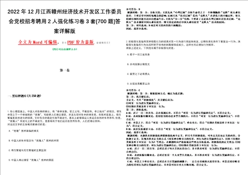 2022年12月江西赣州经济技术开发区工作委员会党校招考聘用2人强化练习卷3套700题答案详解版