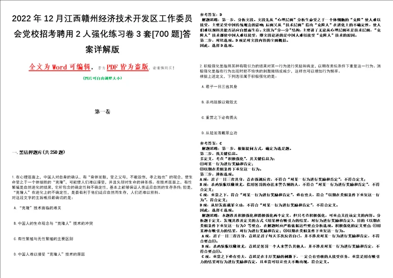 2022年12月江西赣州经济技术开发区工作委员会党校招考聘用2人强化练习卷3套700题答案详解版