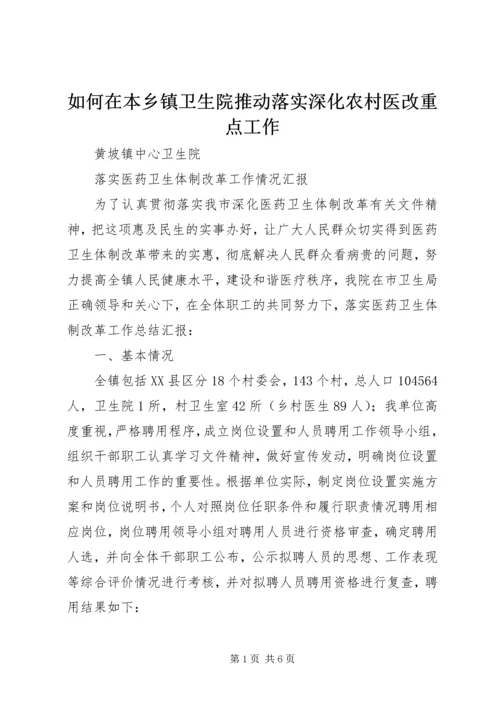 如何在本乡镇卫生院推动落实深化农村医改重点工作 (5).docx