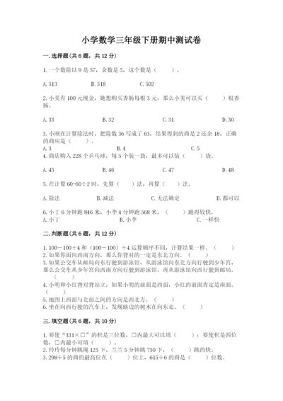 小学数学三年级下册期中测试卷含答案【预热题】.docx