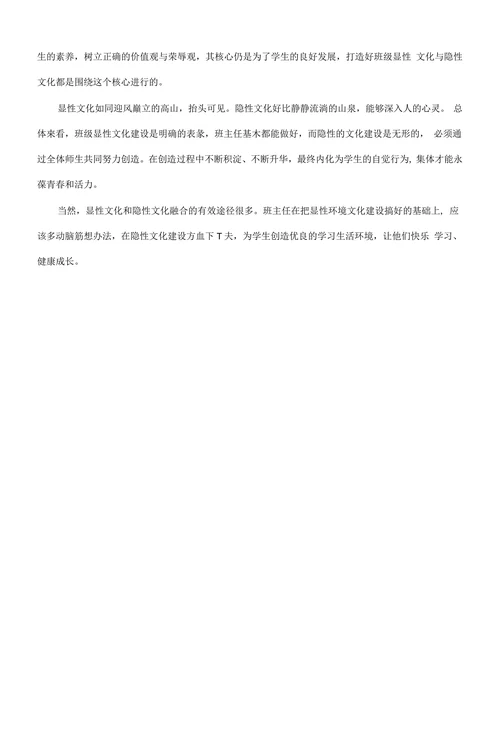 浅谈班级隐性文化建设