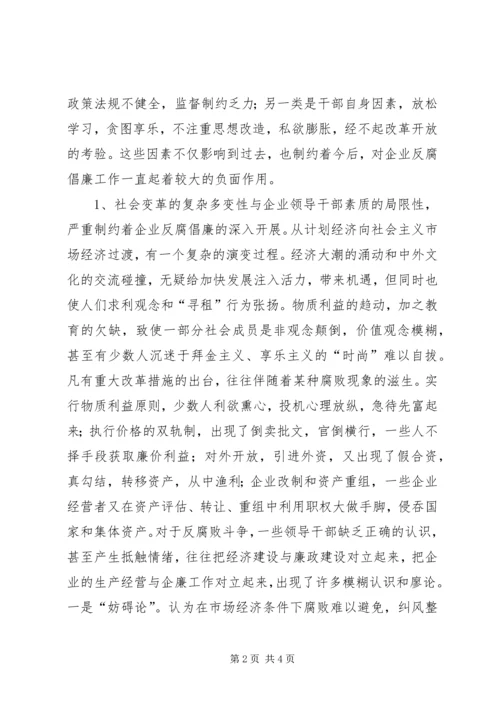 关于加强企业反腐倡廉教育工作的几点思考 (4).docx