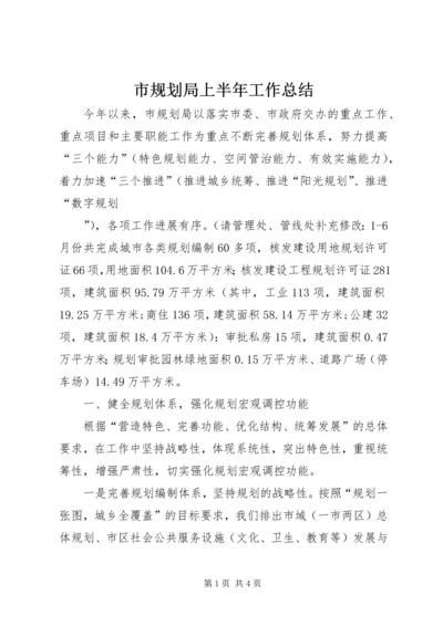 市规划局上半年工作总结 (10).docx