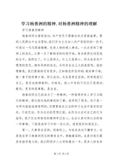 学习杨善洲的精神.docx