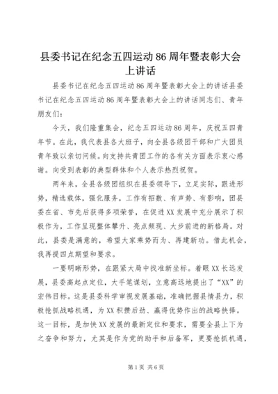 县委书记在纪念五四运动86周年暨表彰大会上讲话.docx