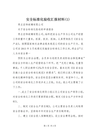 安全标准化验收汇报材料(1).docx