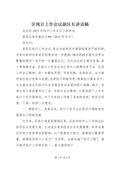 区统计工作会议副区长讲话稿.docx