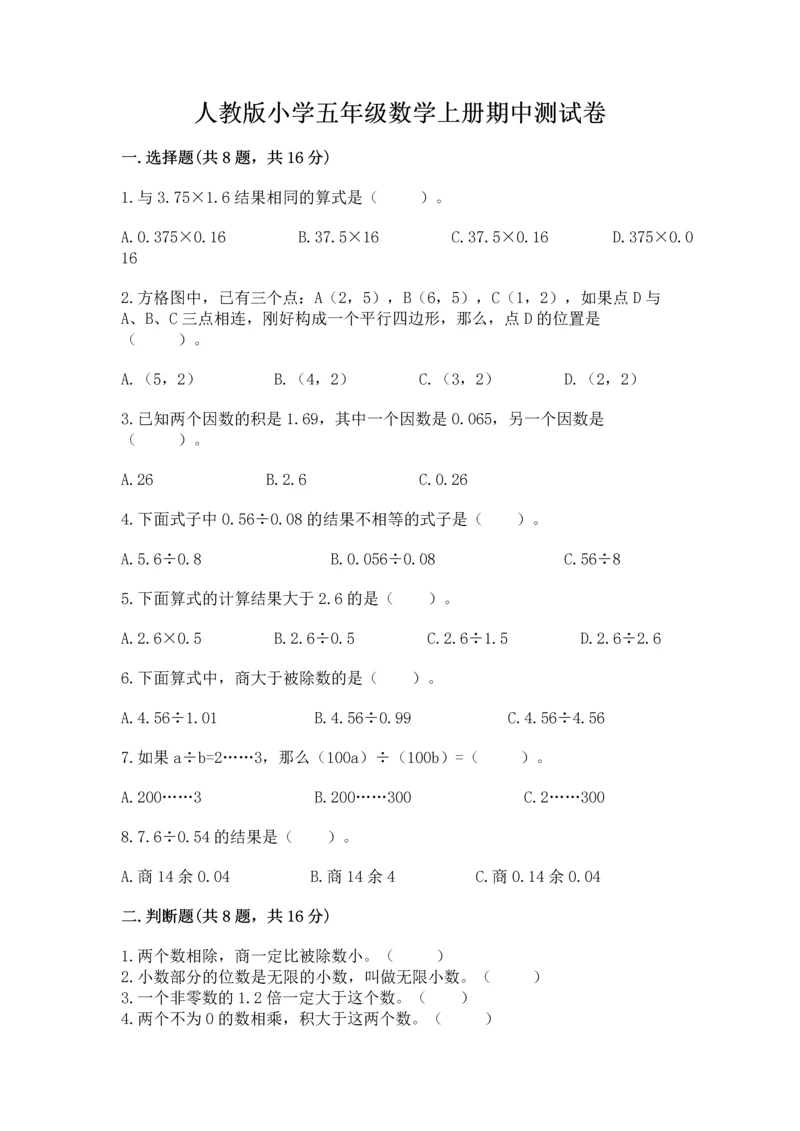 人教版小学五年级数学上册期中测试卷精品（精选题）.docx