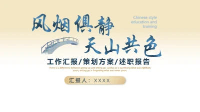 中国古风通用PPT模版
