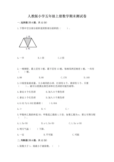 人教版小学五年级上册数学期末测试卷【考点提分】.docx