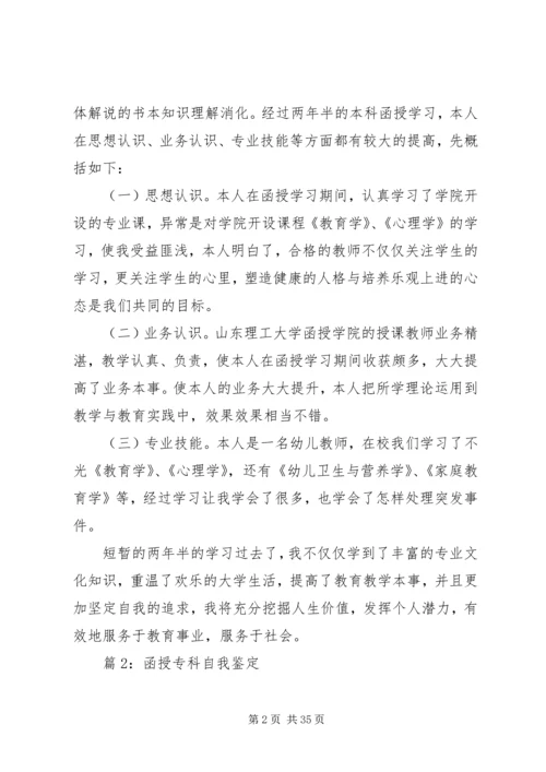 函授专科自我鉴定汇总20篇.docx