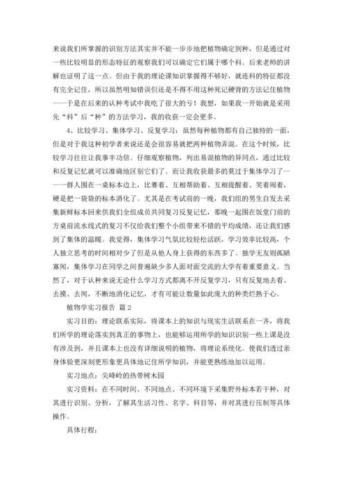 植物学实习报告模板合集6篇.docx