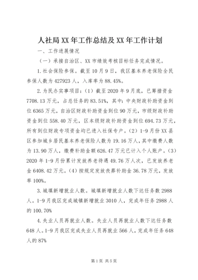 人社局某年工作总结及某年工作计划.docx