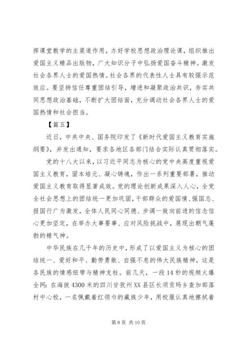 学习《新时代爱国主义教育实施纲要》心得五篇.docx