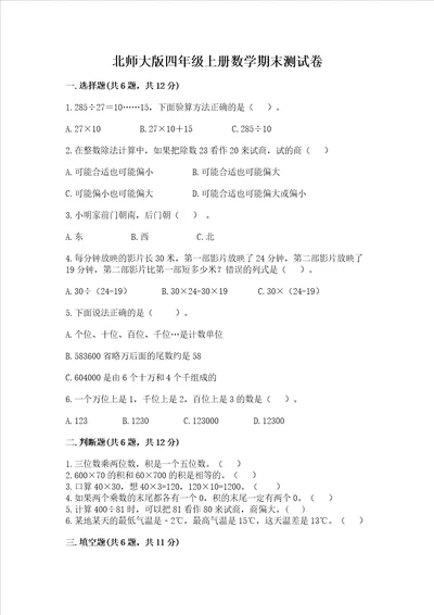 北师大版四年级上册数学期末测试卷附参考答案培优