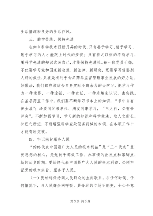 浅谈如何做一名合格的药品监管系统党员干部 (3).docx